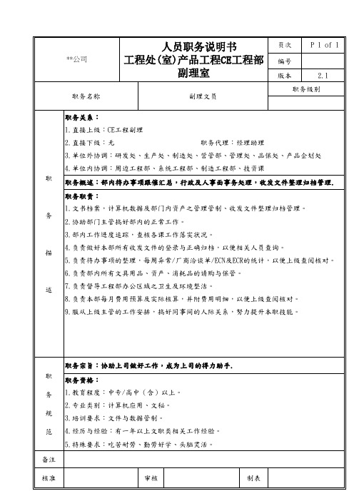 CE工程部副理室文员职务说明书
