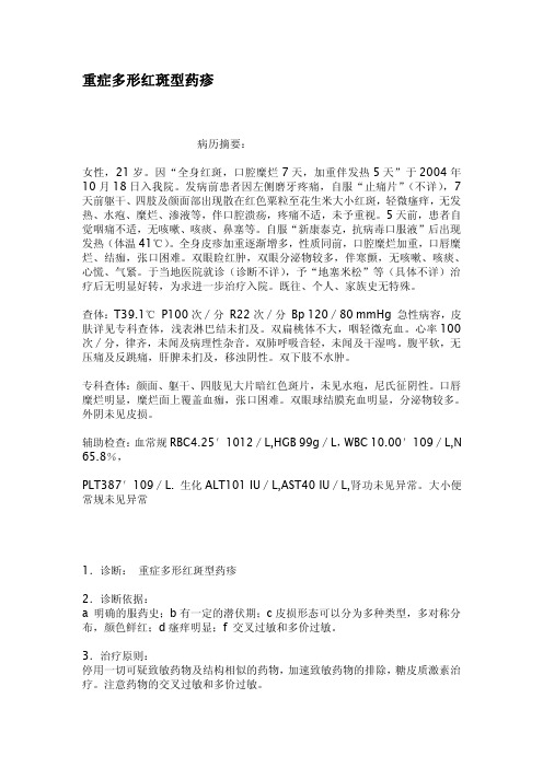 重症多形红斑型药疹