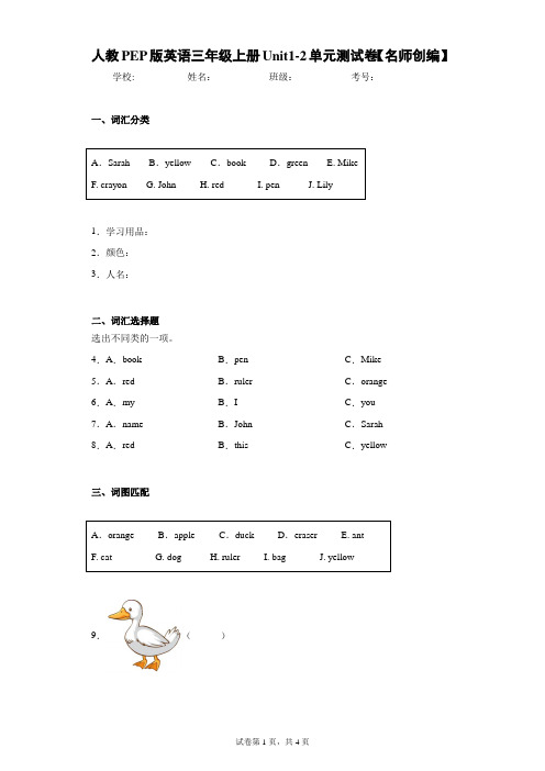 人教PEP版英语三年级上册Unit1-2单元测试卷【名师创编】(含答案解析)