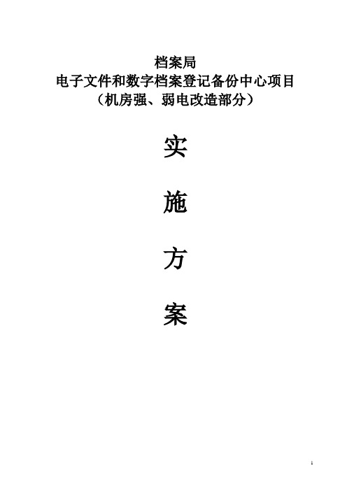 强、弱电改造方案