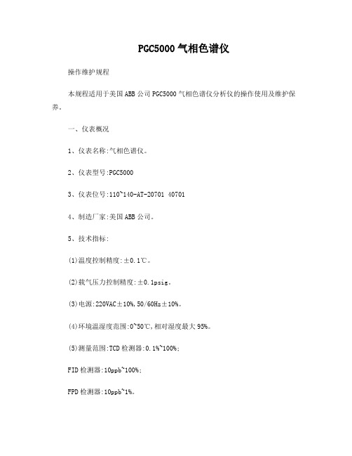 PGC5000色谱分析仪的操作使用及维护规程