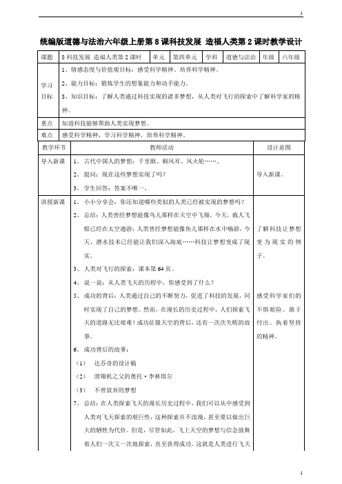 统编人教部编版小学六年级下册道德与法治8科技发展  造福人类  第二课时教案