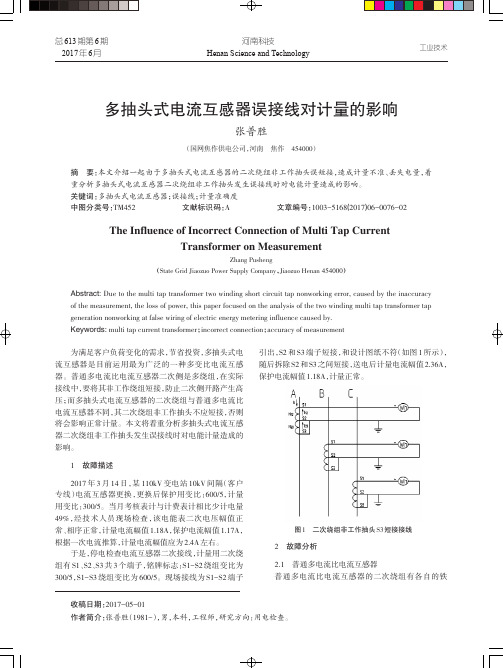 多抽头式电流互感器误接线对计量的影响