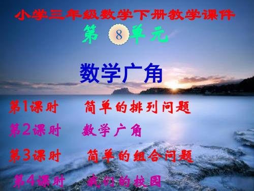 人教版,小学三年级数学下册,第八单元,《数学广角》,新课教学课件