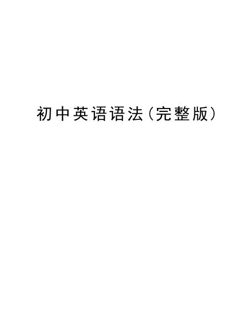 初中英语语法(完整版)电子教案
