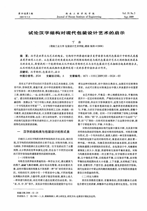 试论汉字结构对现代包装设计艺术的启示
