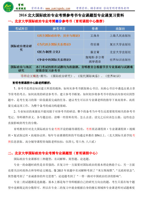 北大国际关系学院国际政治考博答题技巧招生人数复习规划专业课笔记-育明育明考研考博