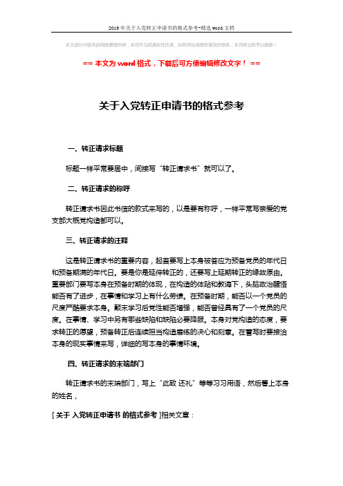 2019年关于入党转正申请书的格式参考-精选word文档 (1页)