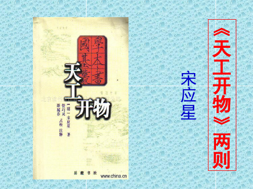 天工开物两则
