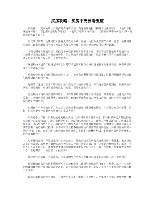 买房攻略：买房不光要看五证