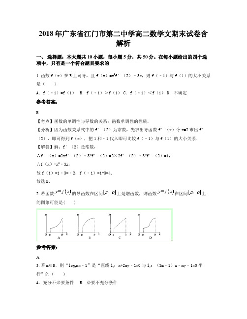 2018年广东省江门市第二中学高二数学文期末试卷含解析