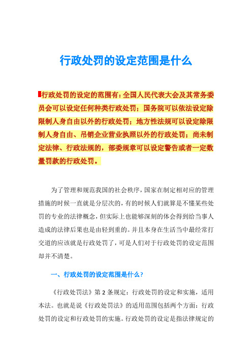 行政处罚的设定范围是什么