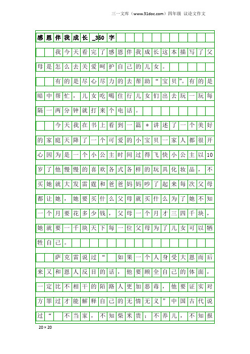 四年级议论文作文：感恩伴我成长_350字