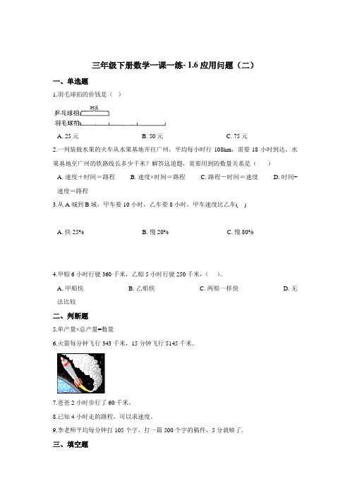 三年级下册数学一课一练-1.6应用问题(二)  浙教版  (含答案)