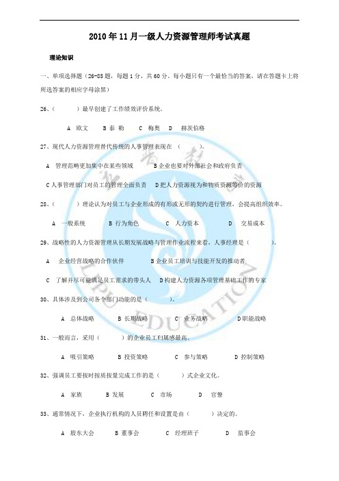 2010年11月一级企业人力资源管理师考试真题