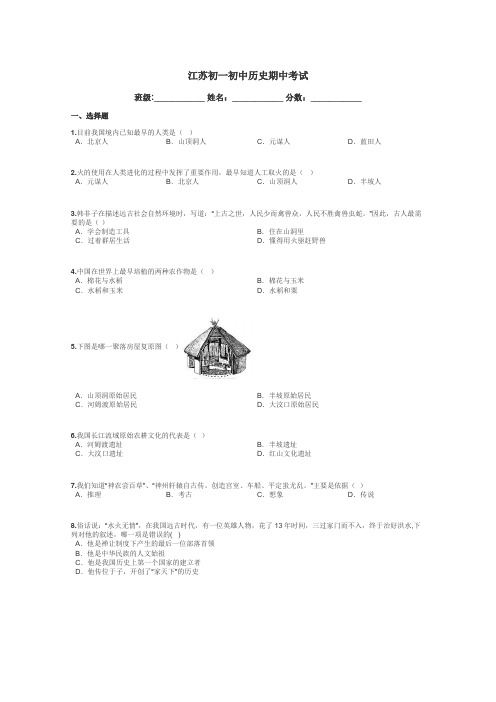 江苏初一初中历史期中考试带答案解析

