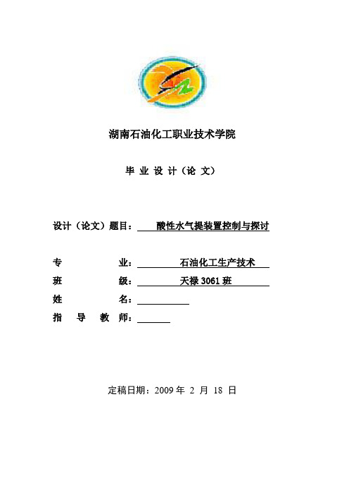 毕业设计(论文)-酸性水气提装置控制与探讨