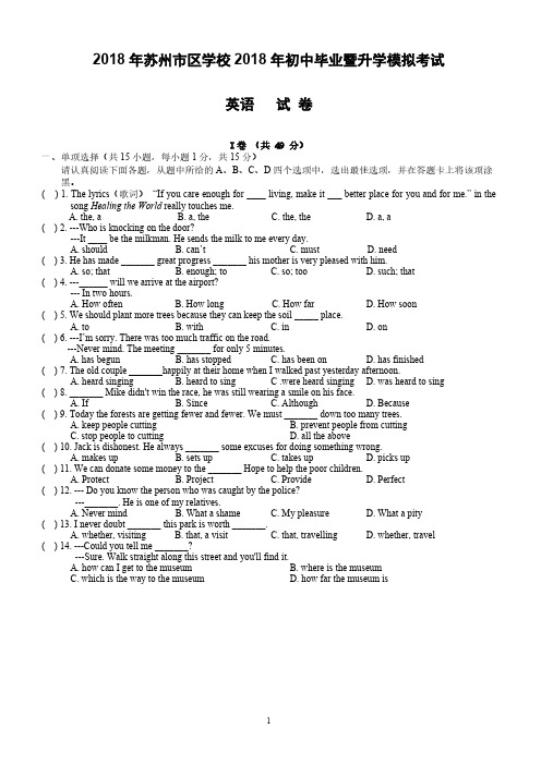 2018年苏州市区学校中考升学模拟英语试卷--有答案