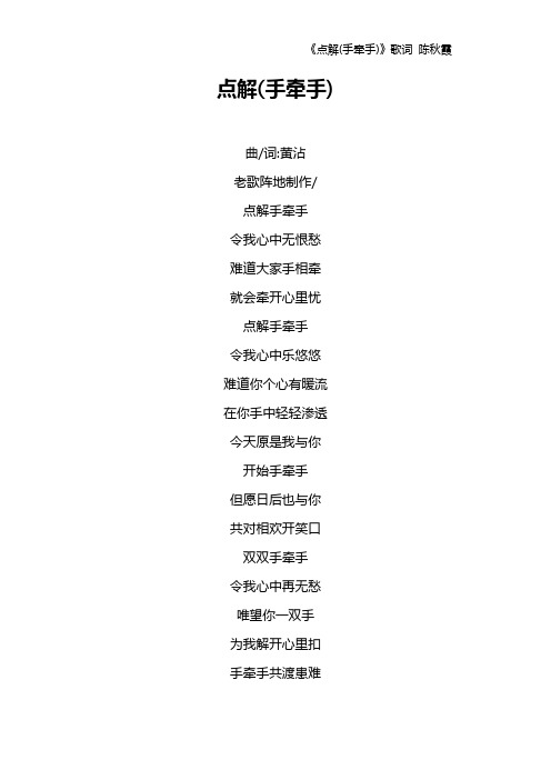 《点解(手牵手)》歌词 陈秋霞
