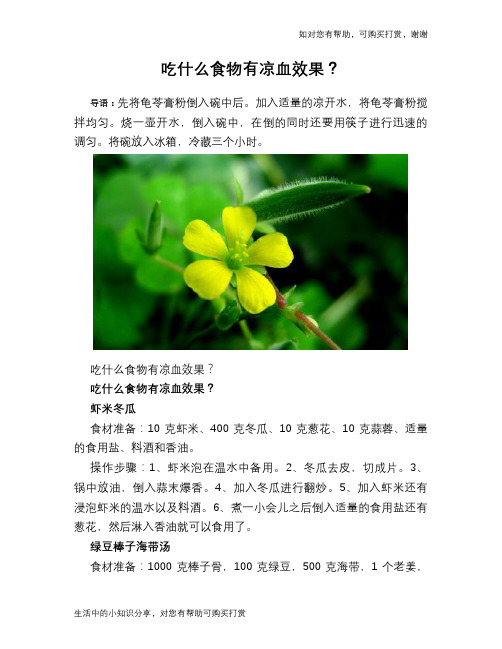 吃什么食物有凉血效果？