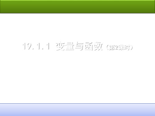 人教版数学八年级下册19.1.1.2函数课件