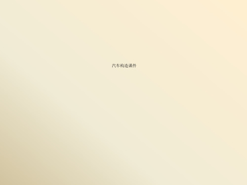汽车构造课件