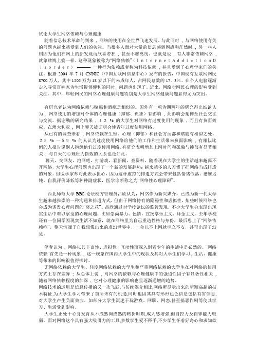 试论大学生网络依赖与心理健康