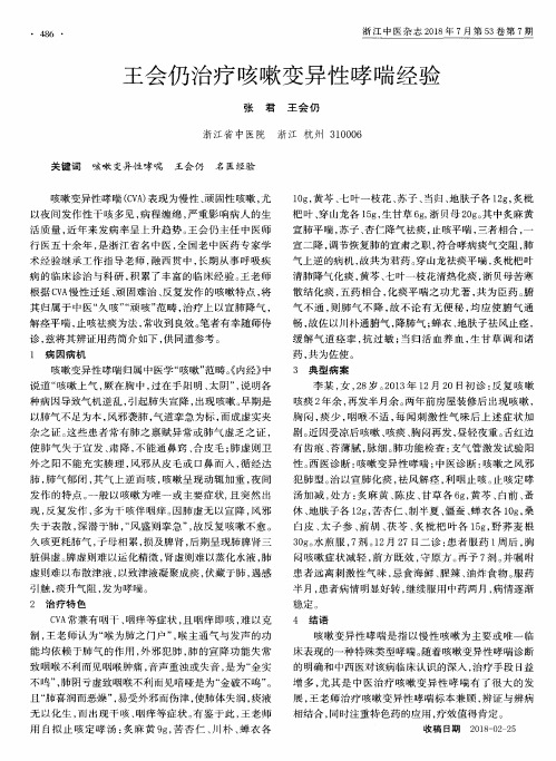 王会仍治疗咳嗽变异性哮喘经验