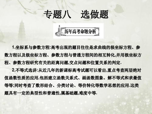 2018届高考数学二轮复习专题八选做题课件(12张)