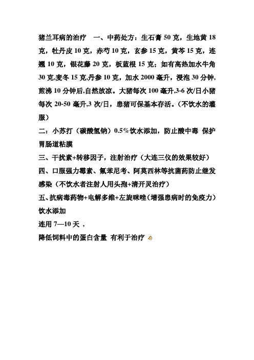 猪兰耳病的治疗
