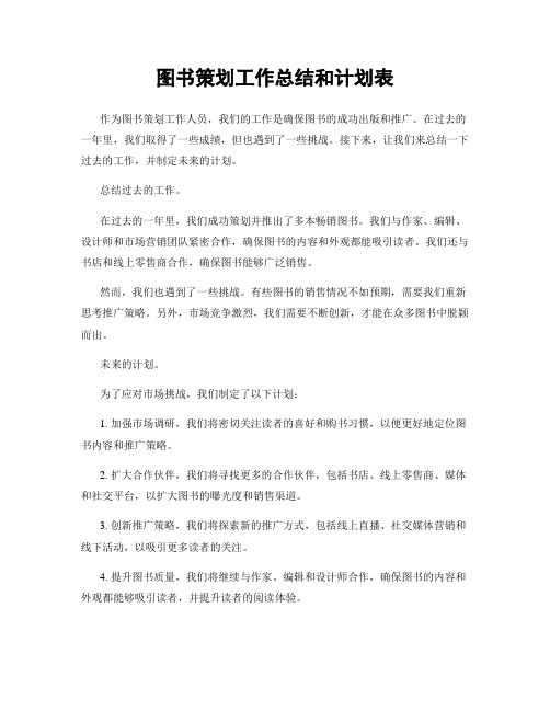 图书策划工作总结和计划表