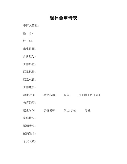 退休金申请表