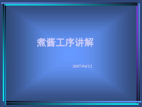 方便面酱包煮酱工序讲解