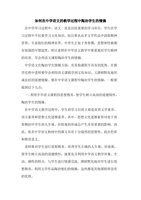 如何在中学语文的教学过程中陶冶学生的情操