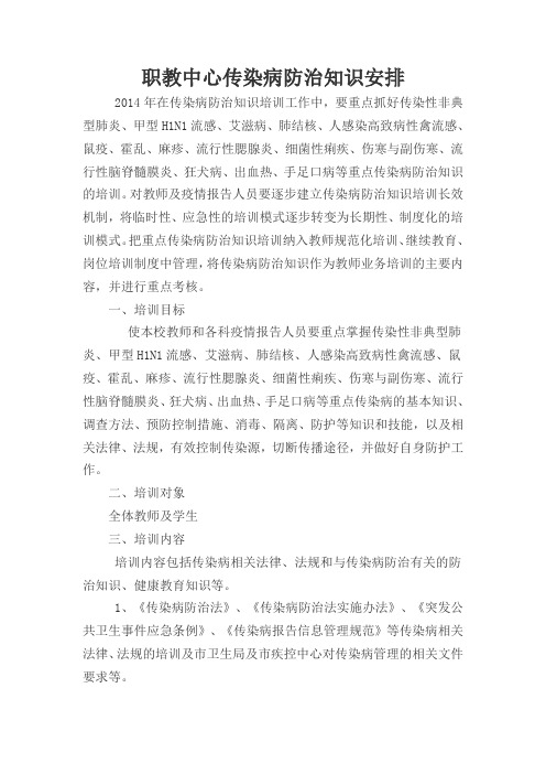 传染病防治知识培训计划、总结