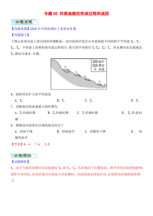 高考地理母题题源系列专题05河流地貌的形成过程和成因(2021年整理)