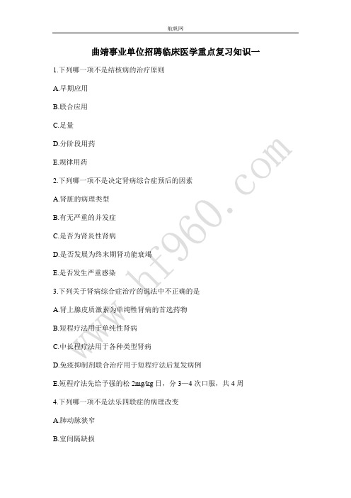 曲靖事业单位招聘临床医学重点复习知识一