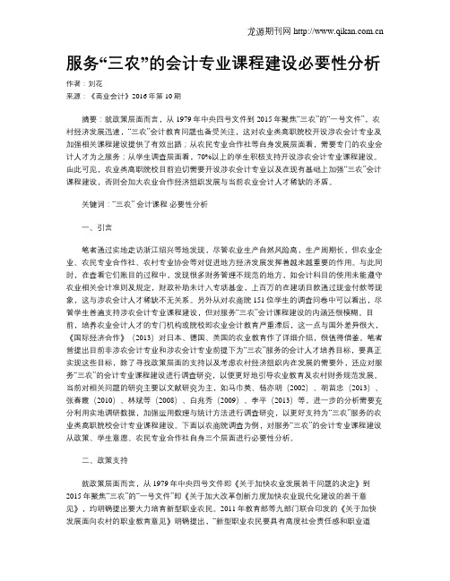 服务“三农”的会计专业课程建设必要性分析