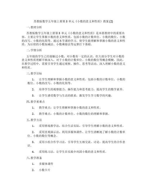 苏教版数学五年级上册第3单元《小数的意义和性质》教案 (2)