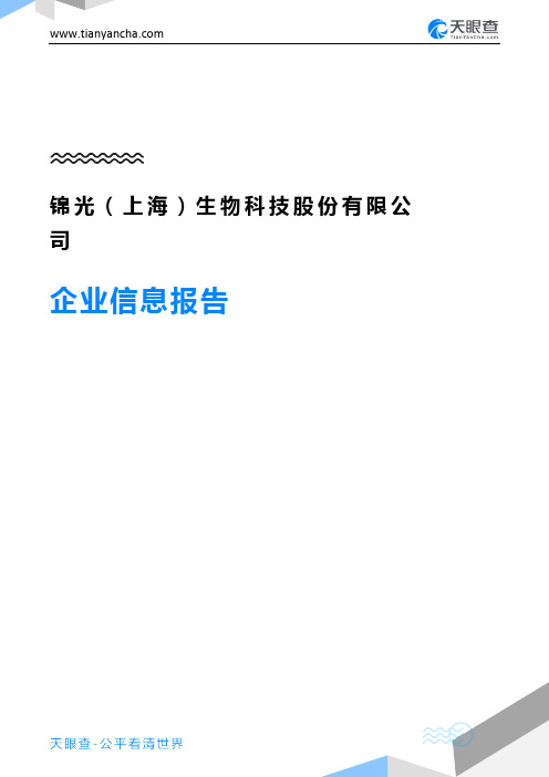 锦光(上海)生物科技股份有限公司企业信息报告-天眼查