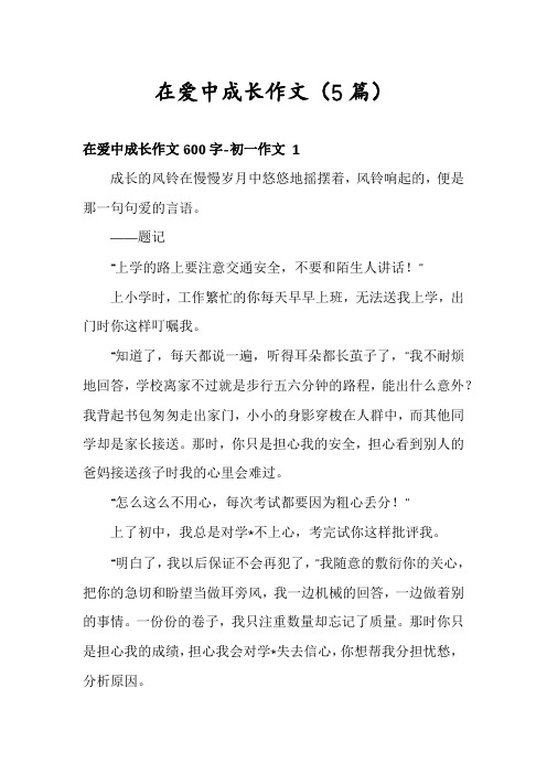 在爱中成长作文(5篇)