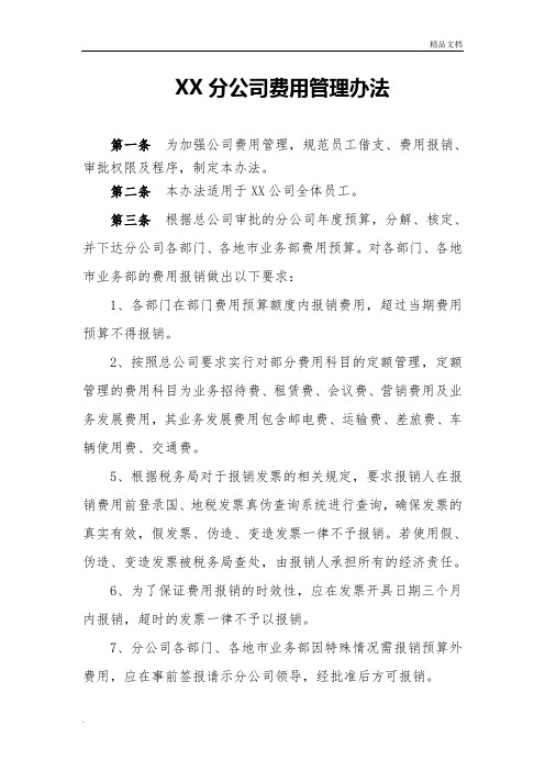 分公司费用管理办法