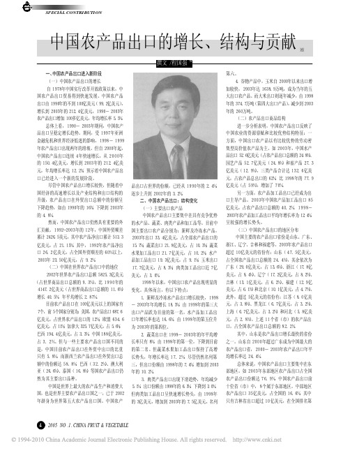 中国农产品出口的增长_结构与贡献