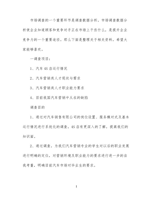 汽车营销市场调研报告范文