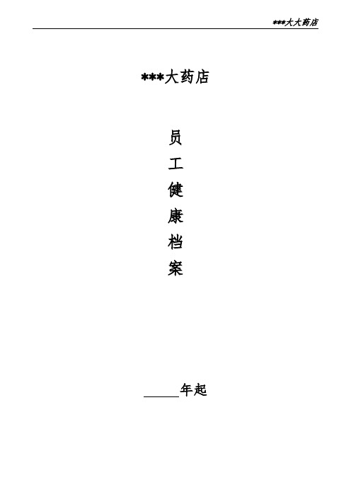 大药房健康档案(档案袋3)