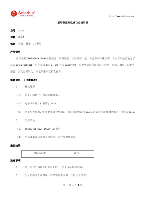 亚甲基蓝染色液(1%)说明书