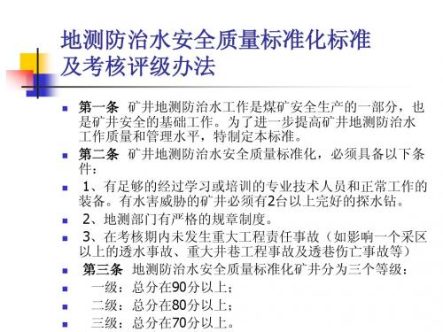 地测防治水安全质量标准化标准