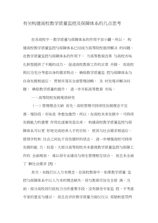 有关构建高校教学质量监控及保障体系的几点思考-教育文档(2)
