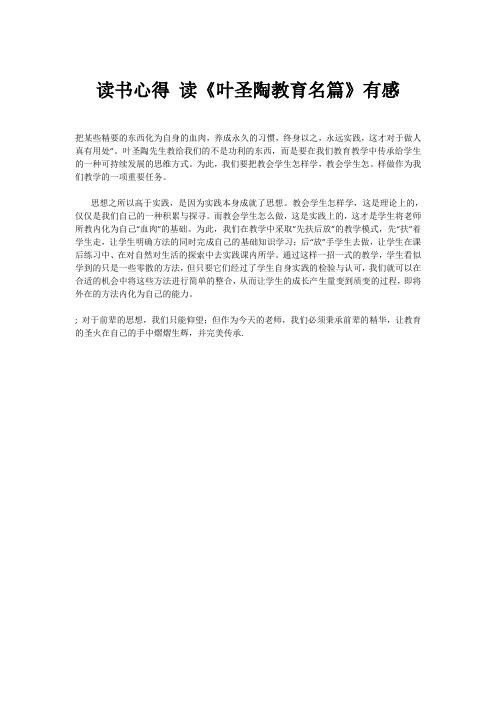 读书心得 读《叶圣陶教育名篇》有感