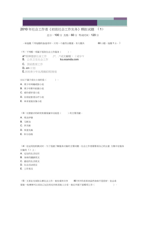 2010年社会工作者《初级社会工作实务》模拟试题(1)-中大网校